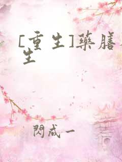 [重生]药膳人生