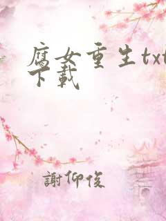 腐女重生txt下载