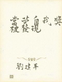 当荧自我奖励时被发现