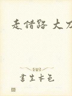 走错路 大刀滟