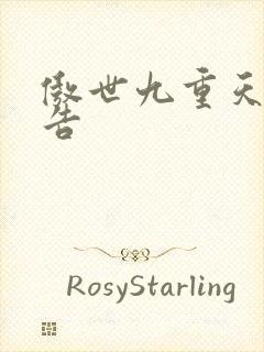 傲世九重天无广告