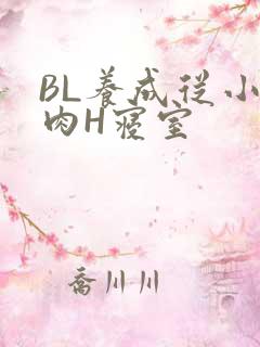 BL养成从小被肉H寝室