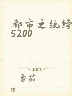 都市之纨绔天才5200