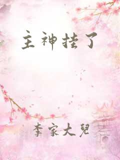 主神挂了