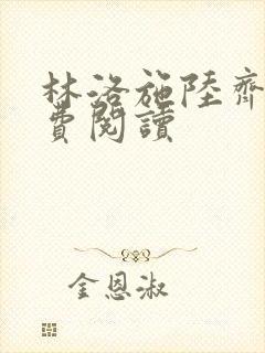 林洛施陆齐铭免费阅读