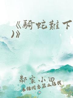 《骑蛇难下(双)》