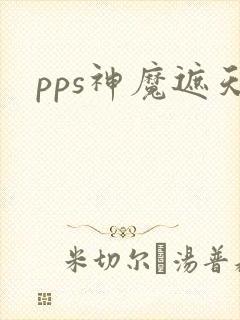 pps神魔遮天