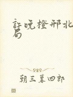 许晚橙邢北琛结局