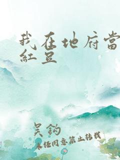 我在地府当团宠红豆