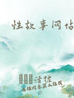 性故事网站
