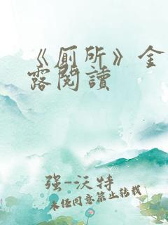 《厕所》金银花露阅读