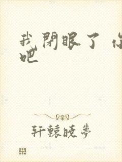 我闭眼了 你亲吧