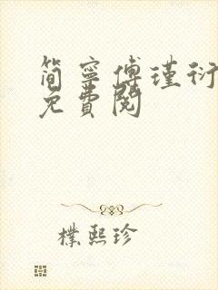 简宁傅瑾衍全文免费阅