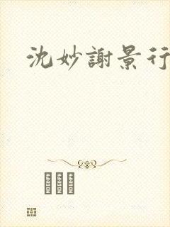 沈妙谢景行沈鸾