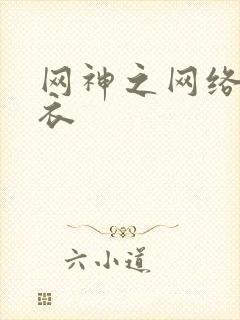 网神之网络隐形衣