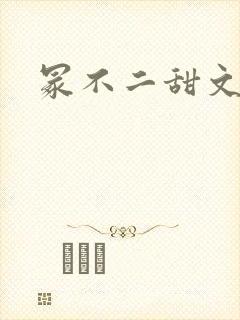 冢不二甜文