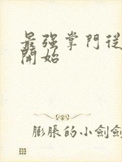 最强掌门从签到开始