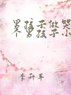 男孩子做哭另一个男孩子小说