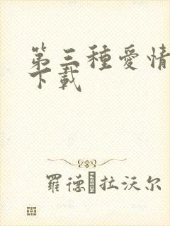 第三种爱情电影下载