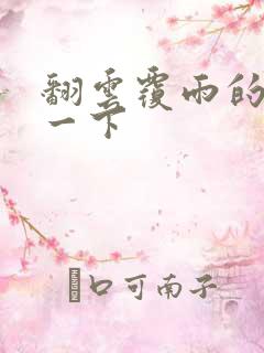 翻云覆雨的一上一下