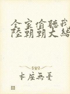 全家偷听我心声陆朝朝大结局