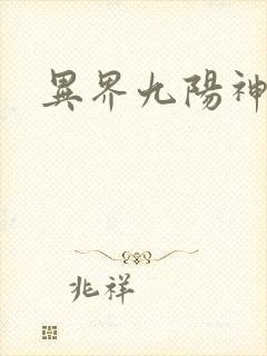 异界九阳神诀