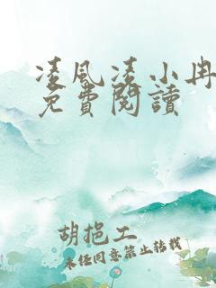 凌风凌小冉全文免费阅读