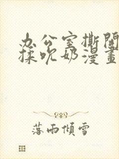 办公室撕开奶罩揉吮奶漫画