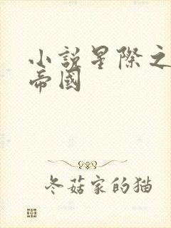 小说星际之亡灵帝国