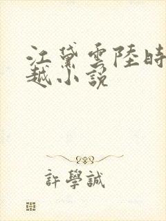 江黛云陆时逸穿越小说