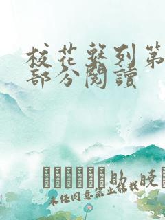 校花系列第92部分阅读