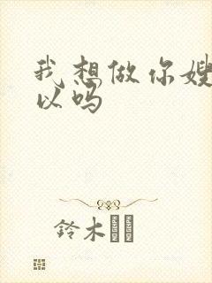 我想做你嫂子可以吗