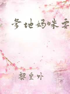 爹地妈咪要逃婚