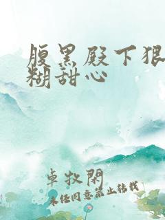 腹黑殿下狠爱迷糊甜心