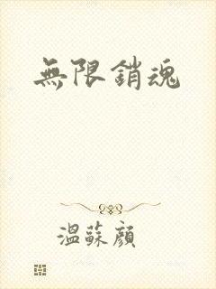 无限销魂