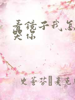 看镜子我怎么C哭你