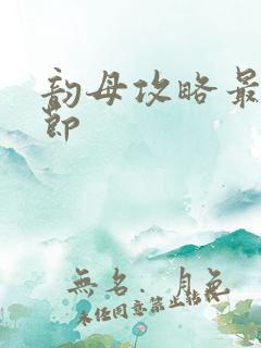 韵母攻略最新章节