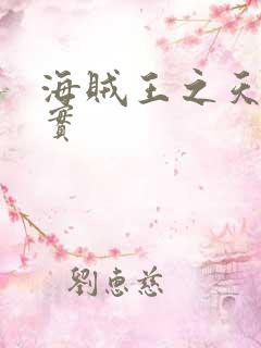 海贼王之天照果实