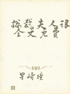 总裁夫人很逍遥 全文免费