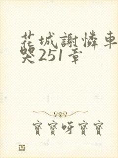 花城谢怜车肉干哭251章