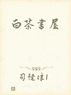白茶书屋