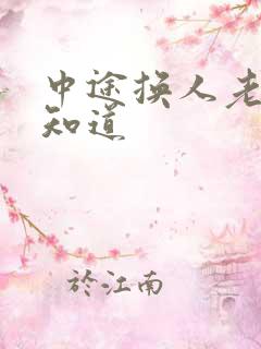 中途换人老婆不知道