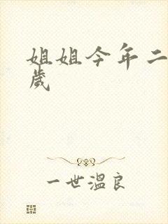 姐姐今年二十七岁