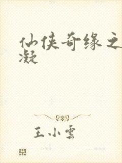 仙侠奇缘之花千凝