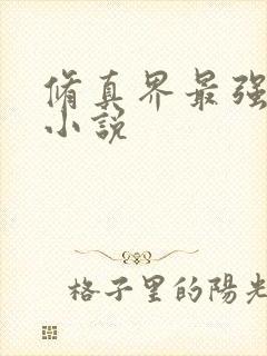 修真界最强坑神小说