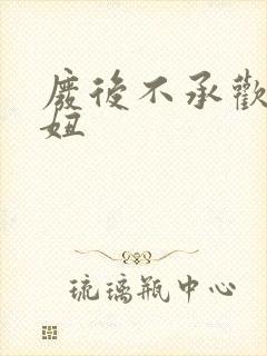 废后不承欢 梦妞