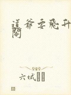 道爷要飞升笔趣阁