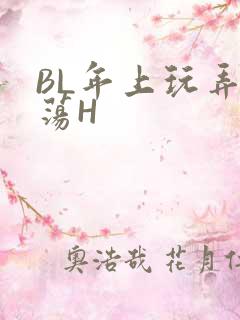 BL年上玩弄浪荡H