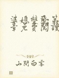 婆媳双飞第90章免费阅读