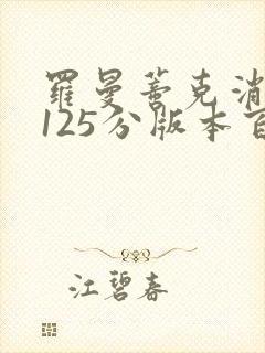 罗曼蒂克消亡史125分版本百度云